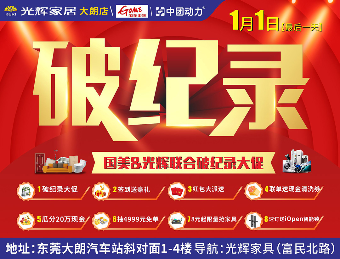 【破记录】1月1日 光辉家居（大朗店）破记录 光辉&国美强强联合年终破纪录大促、瓜分20万现金、家电，最高1999元、连环狂抽大免单4999元、全屋家电
