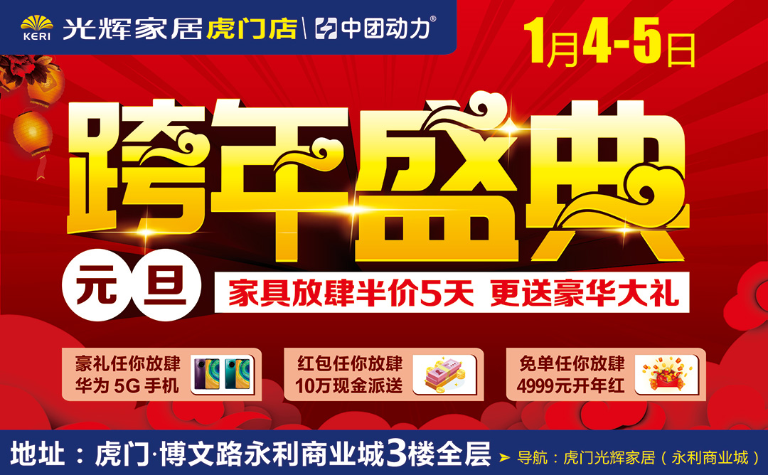 【最后一天】1月5日光辉家居（虎门店）元旦跨年盛典 送华为5G手机/10万现金派送/抽免单4999元现金红包