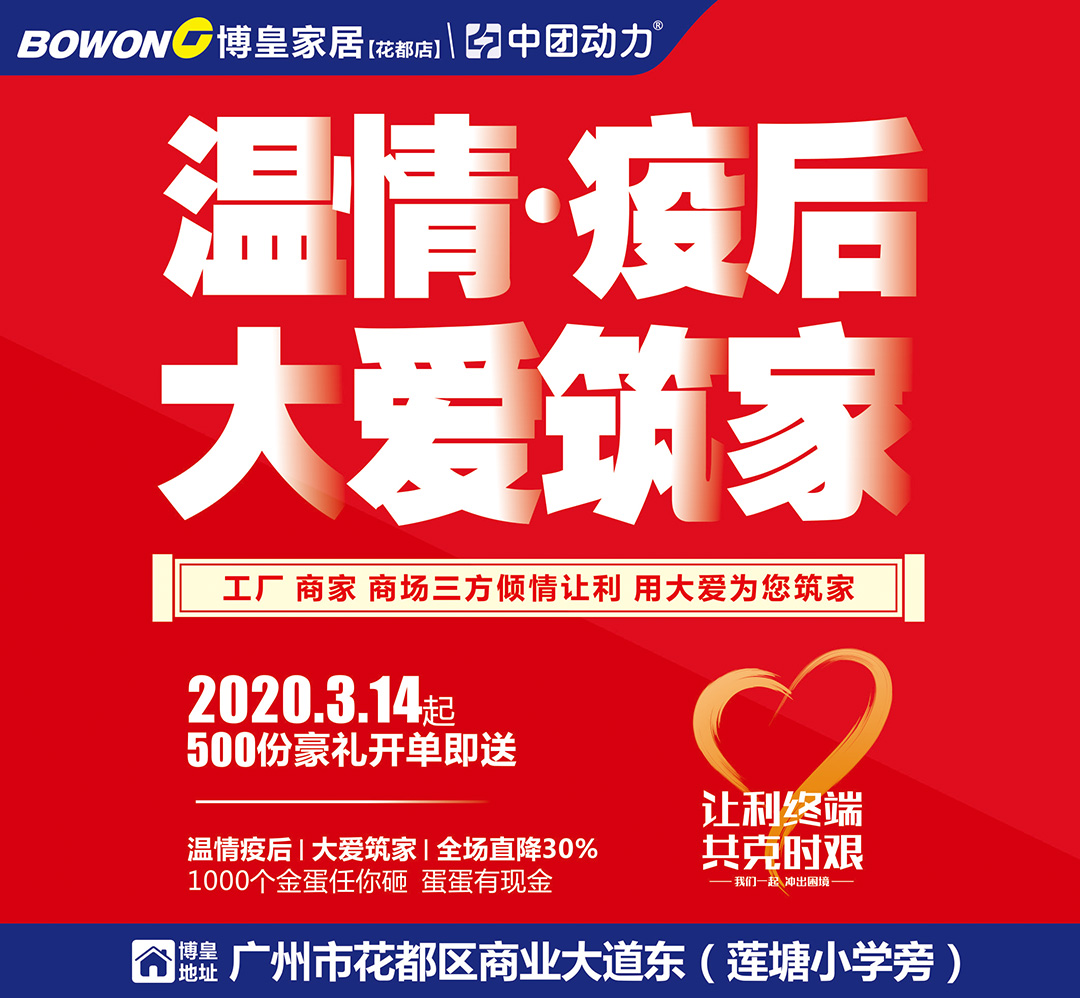 【家具卖场】3月14日起 温情·疫后 大爱筑家 博皇家居（花都店）500份豪礼开单即送、1000个金蛋 蛋蛋有现金、60份现金免单大奖任性抽