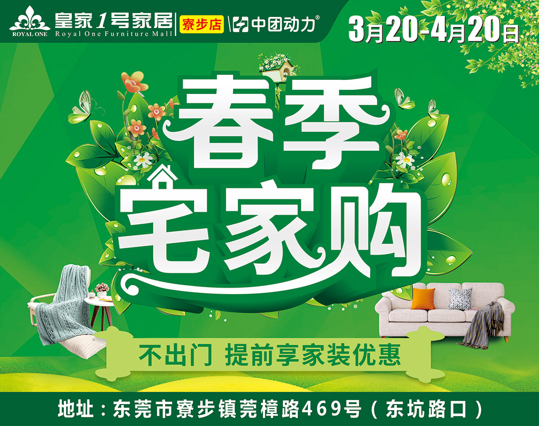 【装修福利】3月20-4月20日皇家1号（寮步店）春季宅家购，预存100元增值1000元