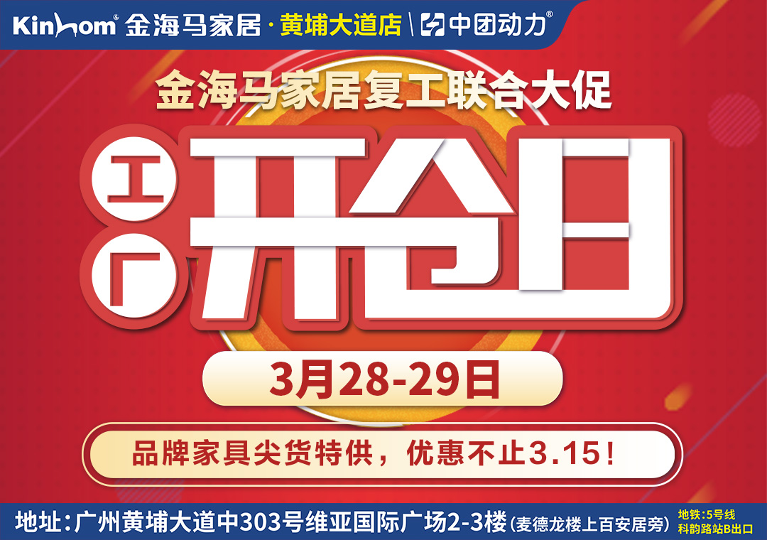 【业主福利】100万现金补贴！3月28-29日天河金海马家居(黄埔大道店) 工厂开仓日，家具1折起，100万现金补贴等您来领！