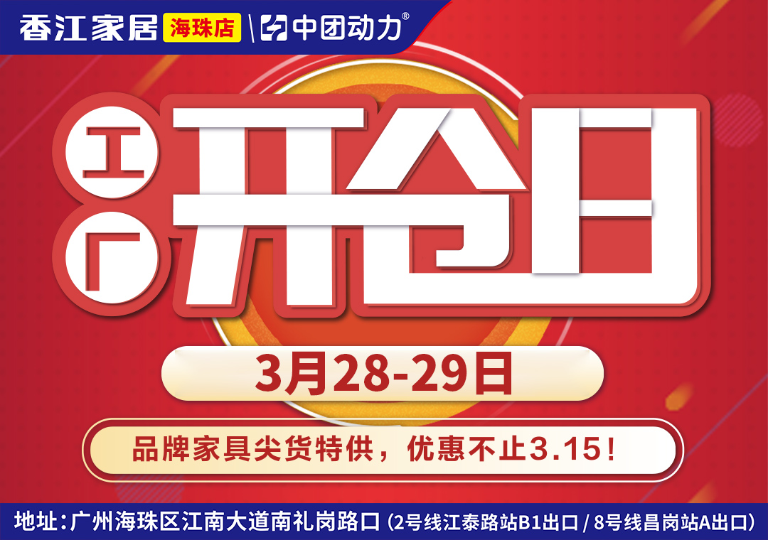 【家具卖场】3月28-29日香江家居（海珠店）工厂开仓日 /品牌尖货，全场低至一折 / 开单即送大米、食用油福袋 /价值3998元品牌床垫满额送/补贴现金红包