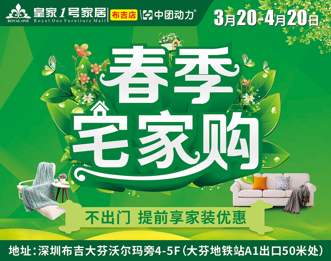 【装修福利】3月20-4月20日皇家1号（布吉店）春季宅家购，预存100元增值1000元