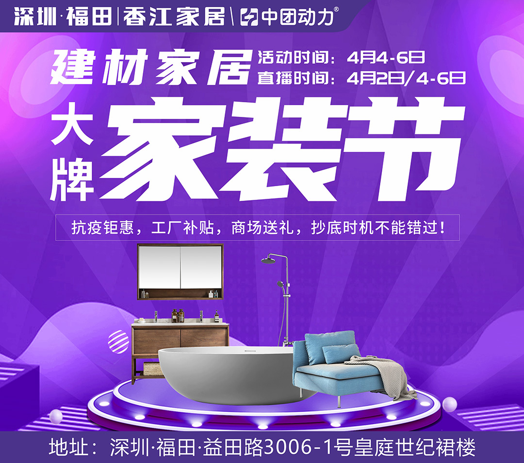 【报名领千元抵用券】4月4-6日 香江家居（福田店）建材家居大牌家装节，工厂补贴，商场送礼，抄底时机不能错过！
