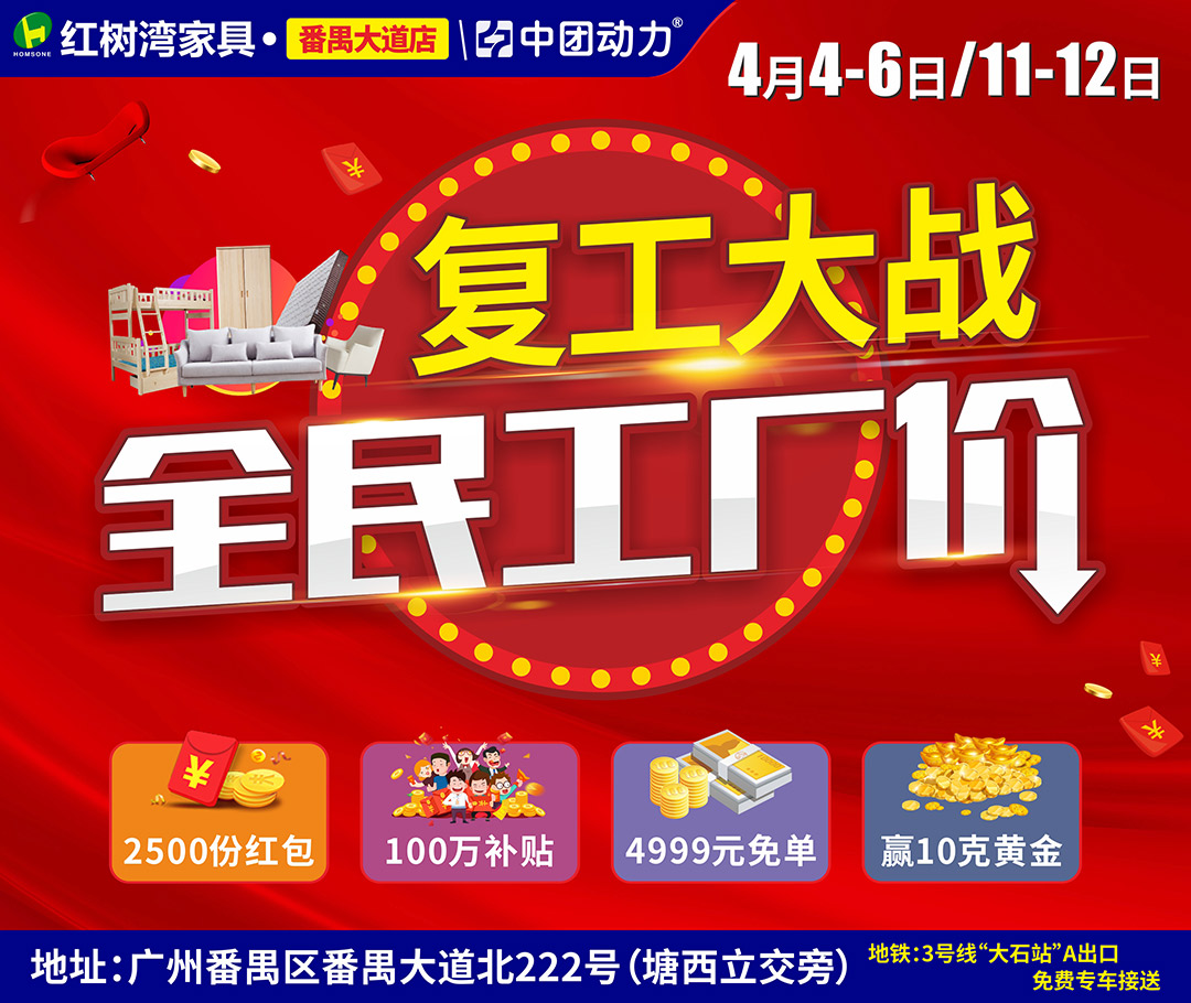 【家具卖场】4月11-12日 红树湾（番禺大道店）复工大战 全民工厂价 / 抽10克黄金/  1.5米床垫1元搬回家