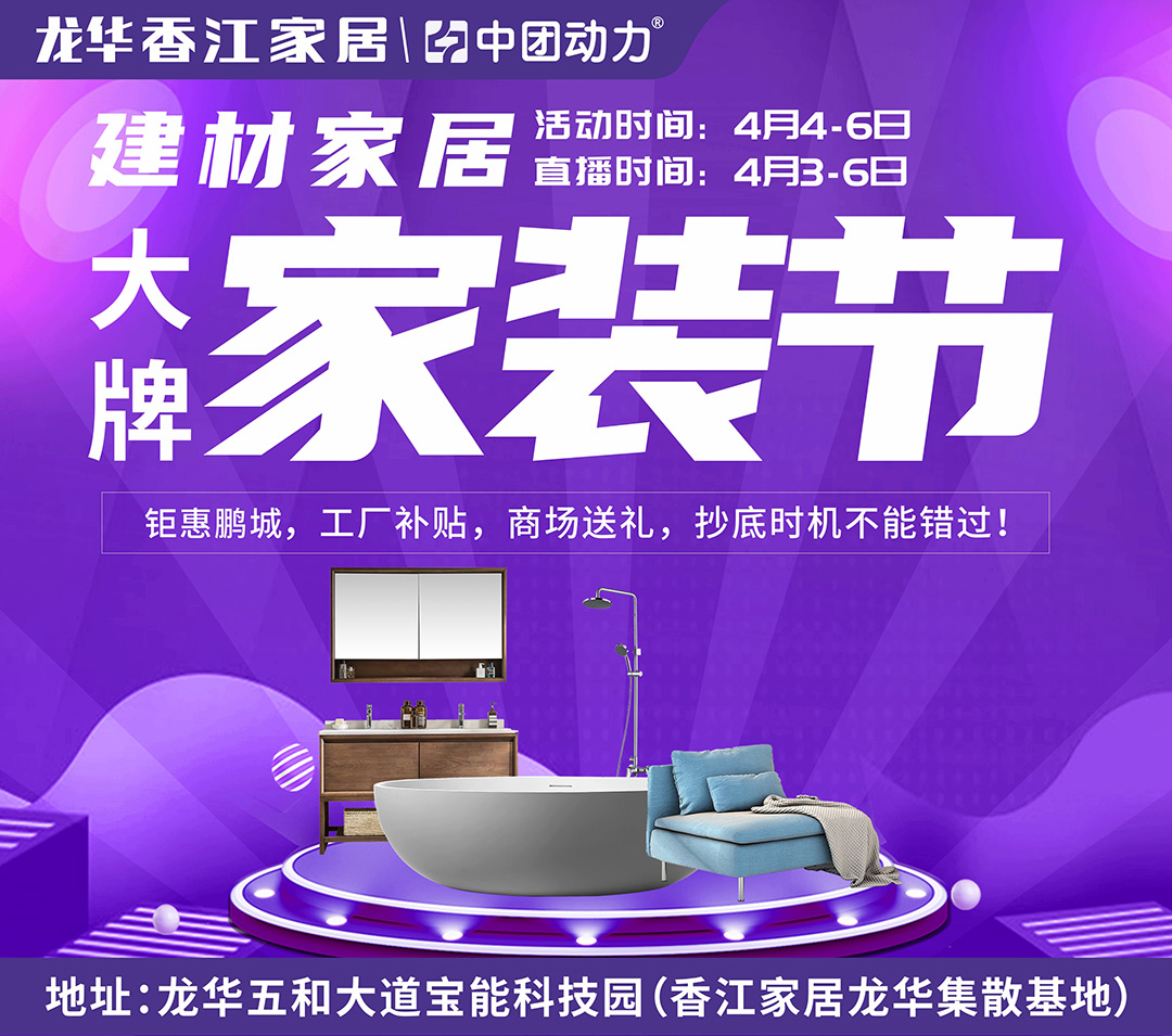 【鹏城家装节】4月4 -6日香江家居（龙华店）限时3天全场低价