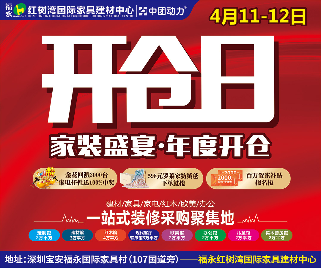 【开仓日最后1天】4月11-12日福永红树湾600品牌建材家具3折起+订单送598元罗莱家纺绒毯+3000台家电任性送+百万现金补贴+新业主送品牌护脊记忆枕！