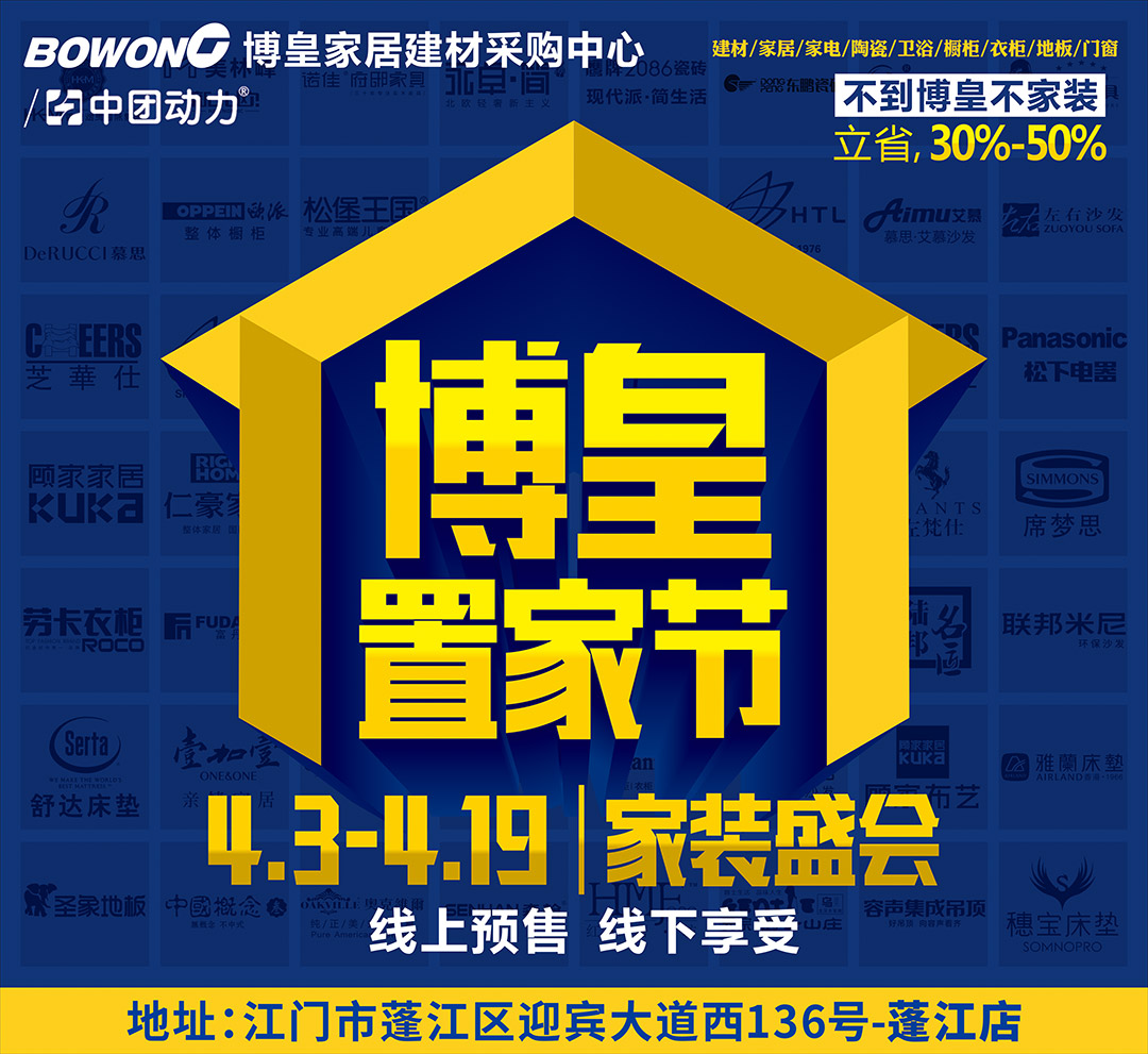 【博皇置家节】4月3-19日博皇家居（蓬江店）博皇置家节 10万现金全城派送、13888元装修基金、60份免单现金大奖