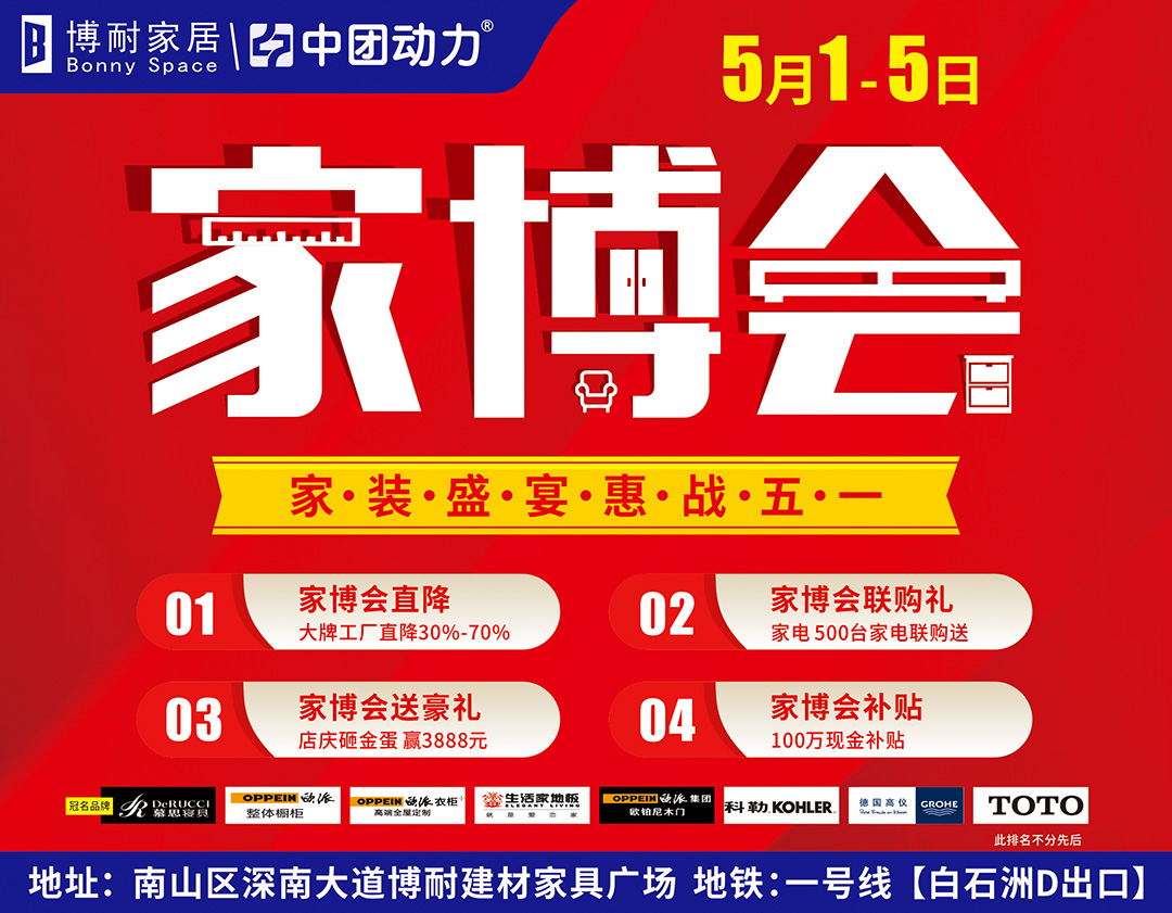 【家具卖场】5月1-5日 家博会 博耐家居 家电 500台家电联购送、店庆砸金蛋 赢3888元、100万现金补贴
