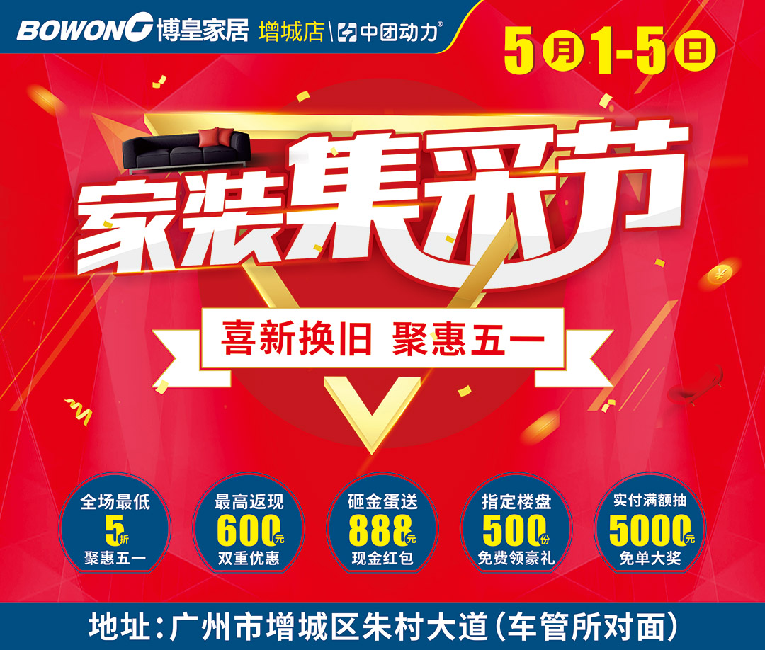 【建材家具】5月1-5日博皇家居（增城店）5.1家装集采节 力度最大直降50%/送5000元免单补贴/ 豪华家电