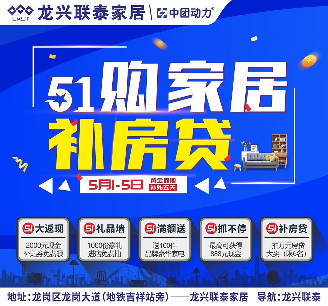 【家具卖场】5月1-5日  龙兴联泰家居  51购家居购补房贷   赢18880元房贷大奖，抽100件品牌家电，领2000元补贴卷