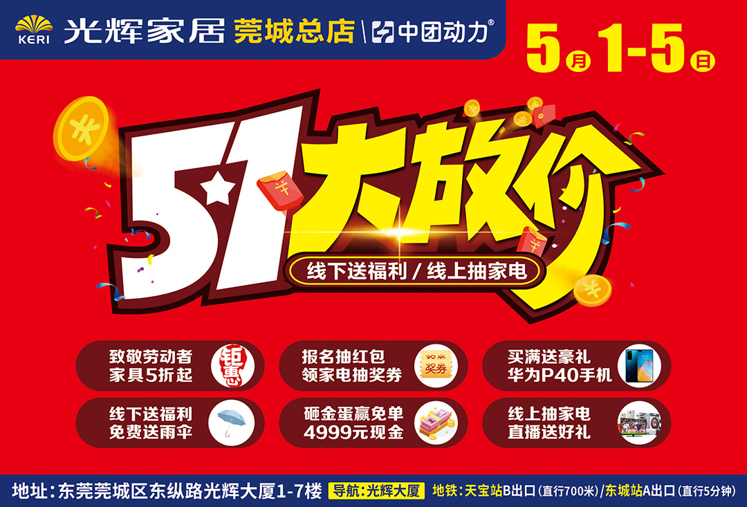 【家具卖场】5月1-5日 51大放价 光辉家居(莞城店)买满送豪礼 华为p40