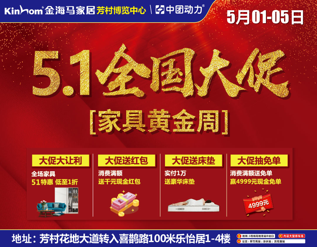 【家具历史低价】5月1-5日金海马家居（芳村店），全国联动.五一黄金大促 ，实付满额送床垫、购物满额送幸运红包、满额赢4999元现金免单