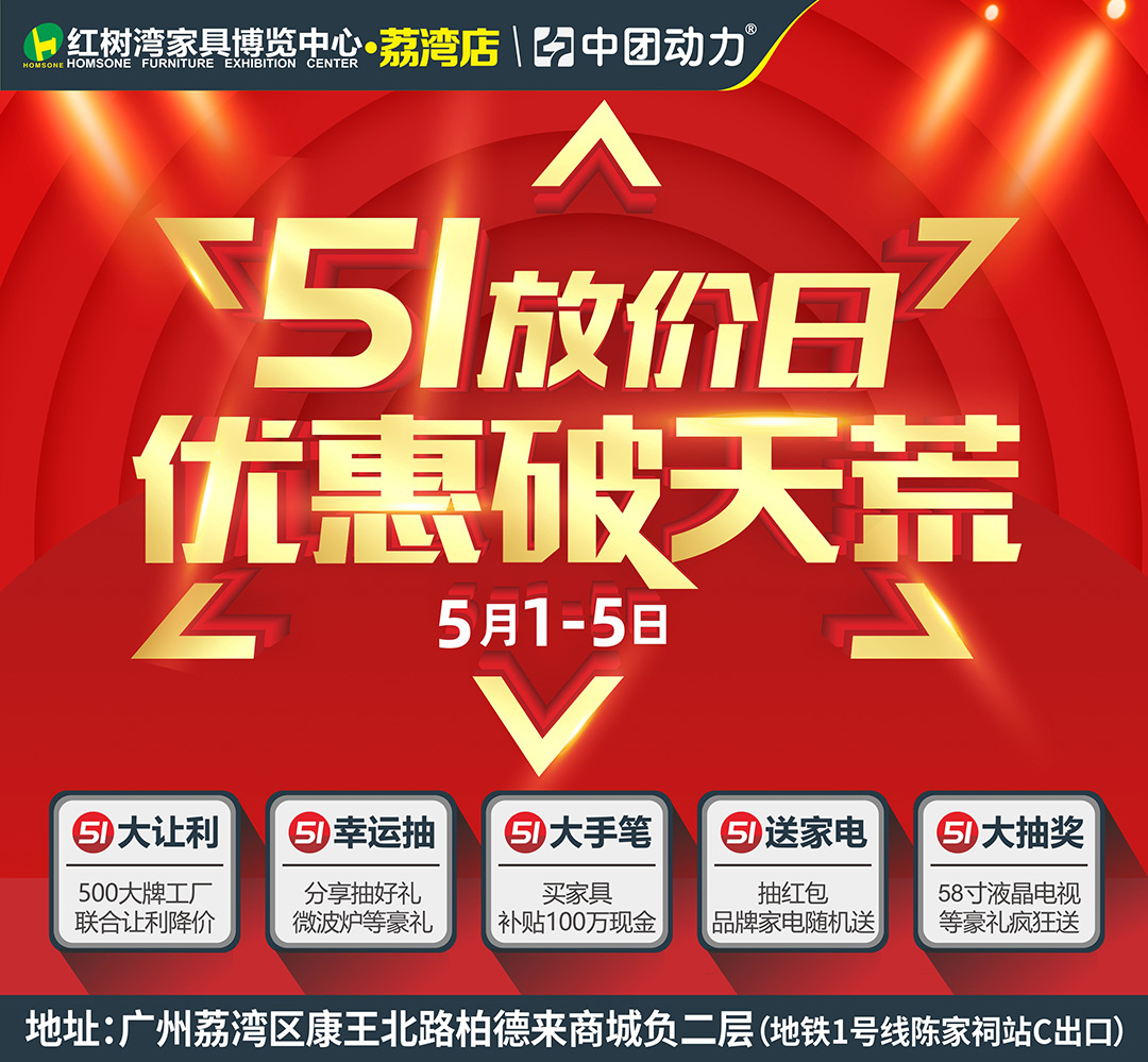 【家具卖场】5月1-5日  红树湾家具（荔湾店）  51放价日 优惠破天荒   500大牌工厂联合让利降价/100万现金补贴/品牌家电随机送