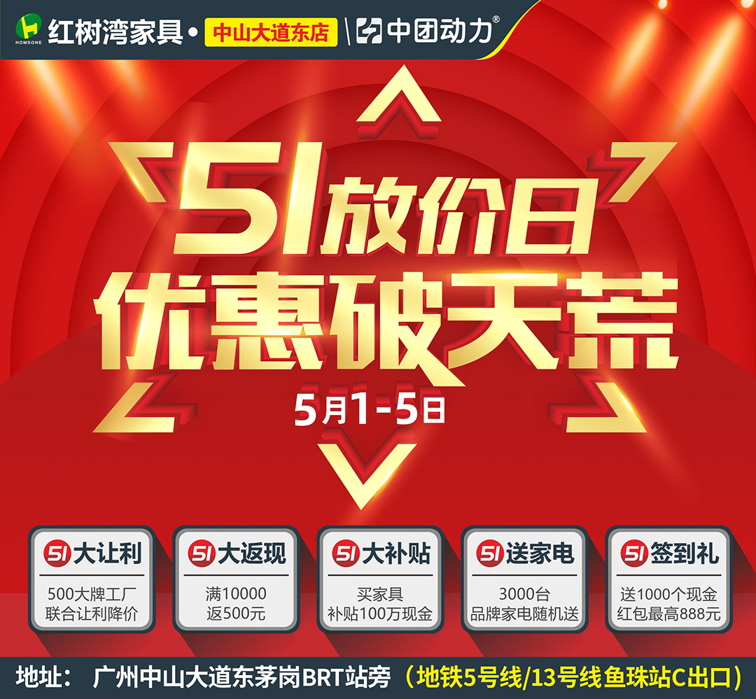 【家具卖场】5月1-5日 红树湾（中山大道东店）51放价日 优惠破天荒