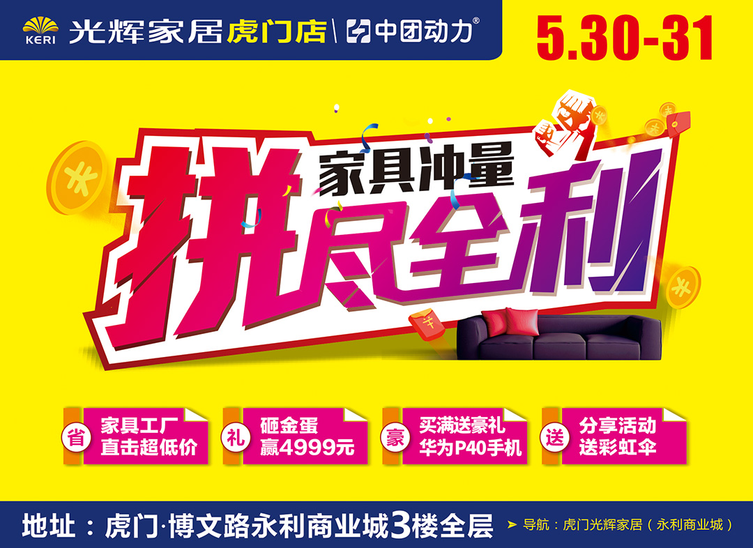 【家具卖场】5月30-31日 光辉家居（虎门店）家具冲量  拼尽全利 家具工厂直击超低价、砸金蛋赢4999元、买满送豪礼 华为P40手机