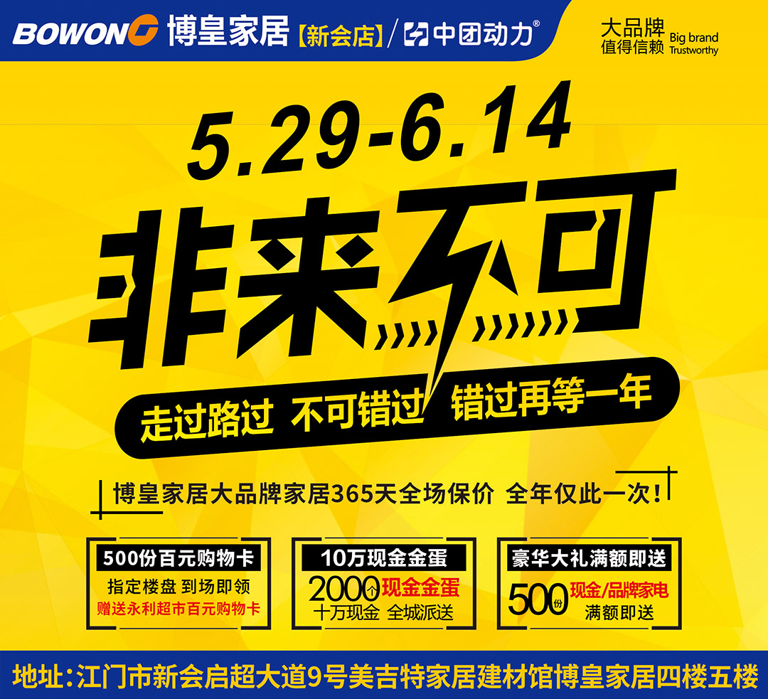 【家具特卖】5月29-6月14日 博皇家居（新会店） 非来不可 500份百元购物卡、10万现金金蛋、博皇全年保价服务、豪华大礼满额即送
