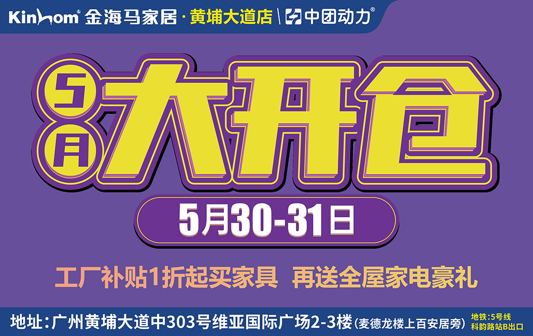 【家具卖场】5月30-31日  金海马家居黄埔大道店  5月大开仓   工厂补贴1折买家具  再送全屋家电豪礼