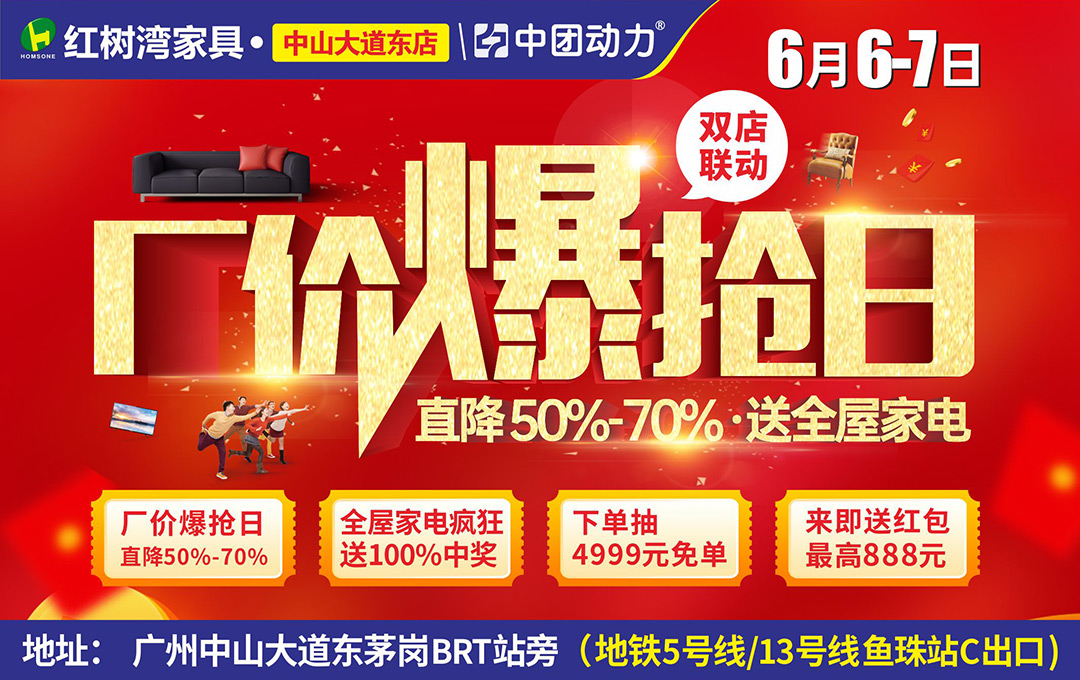【家具卖场】6月 6-7日 红树湾（中山大道东店）厂价爆抢日省50%-70% 全屋家电疯狂送100%送礼、来即送红包，最高888元