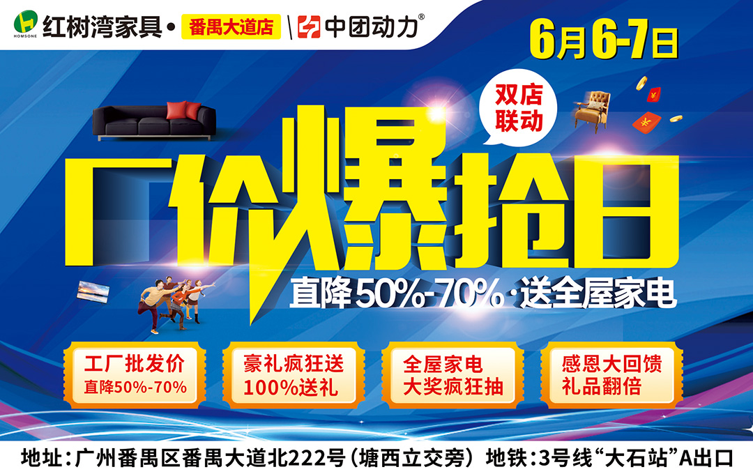 【家具卖场】6月6-7日 红树湾（番禺大道店）厂价爆抢日 豪礼疯狂送-100%送礼、全屋家电大奖疯狂抽、感恩大回馈