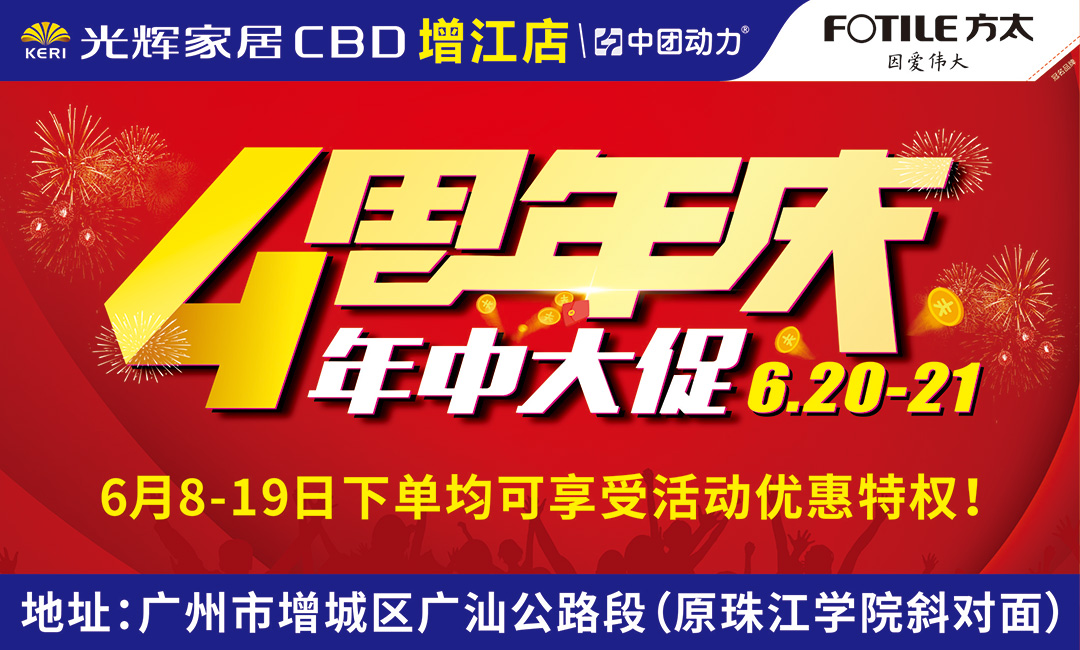 【最后1天】6月20-21日光辉家居CBD（增江店）4周年店庆大促 /瓜分10万现金 /联单送豪华家电