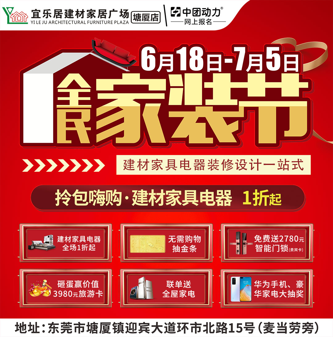 【建材家具】6月18-7月5日  宜乐居建材家居（塘厦店） 全民家装节 无需购物抽黄金、联单送全屋家电、华为P40、豪华家电大抽奖
