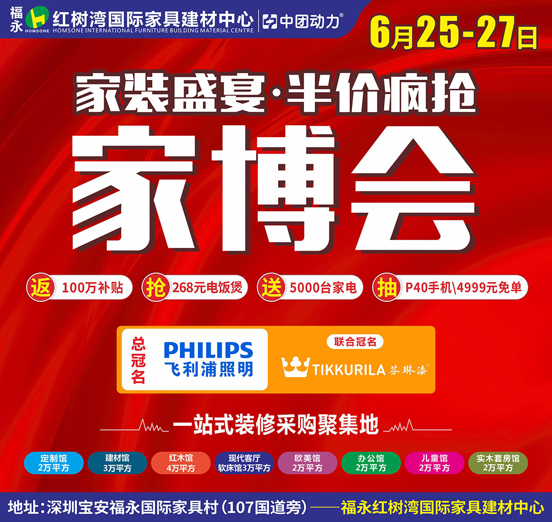 【家博会】6月25-27日  福永红树湾 家装盛宴·半价疯抢  600建材家具大牌大让利，10000件名品爆款，一降到底