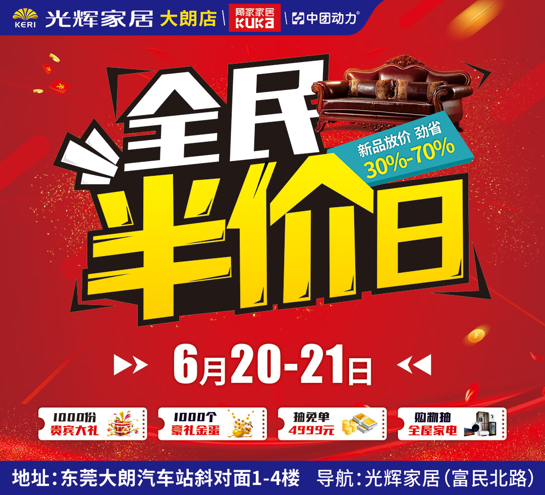 【家居卖场】光辉家居大朗店6月20-21日全民半价日，年中放价，直降30%-70%