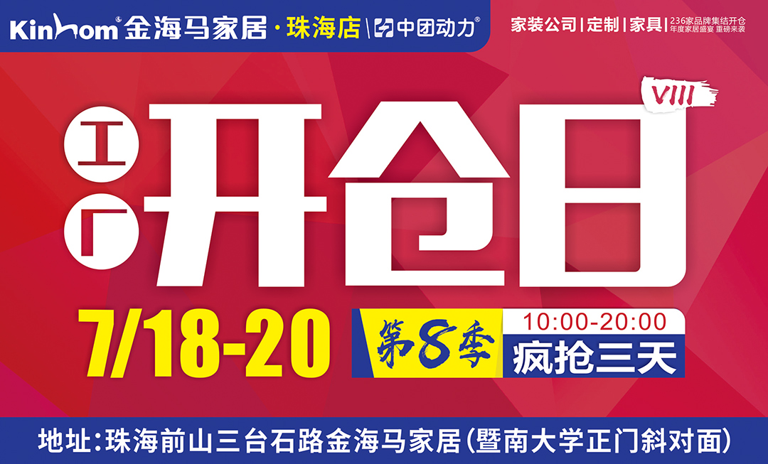 【最后一天】7月18-20日金海马家居开仓大促！全场1折起购！
