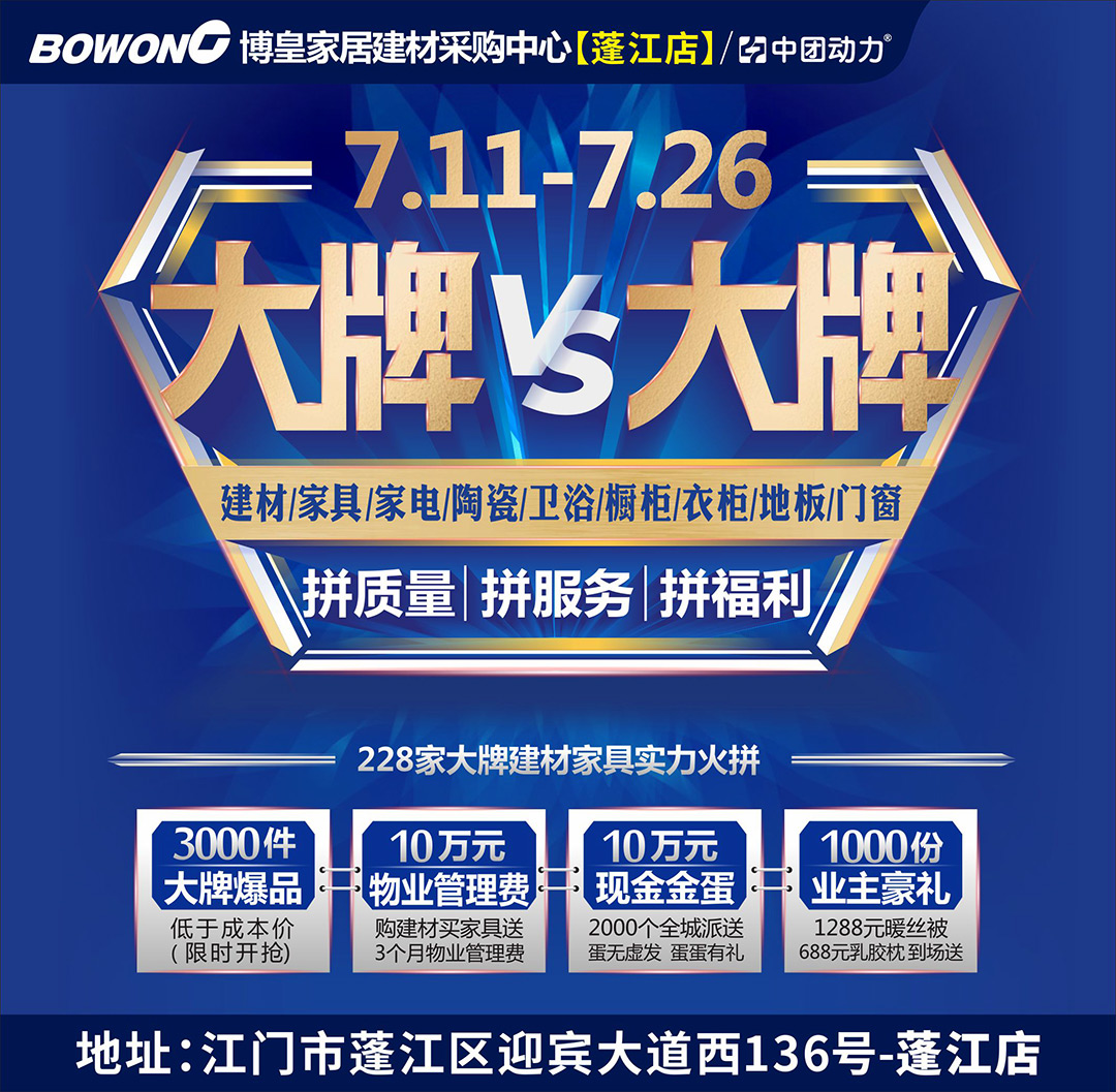 【家具建材】7月11-26日 博皇家居（蓬江店） 大牌vs大牌 10万元物业管理费、10万元现金金蛋、1000份业主豪礼