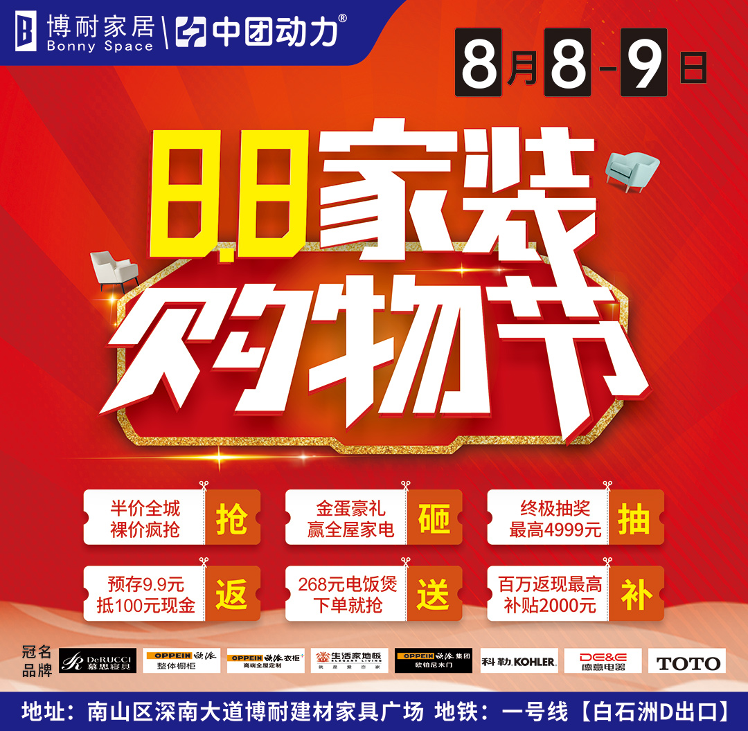 【深圳·家装购物节】8月8-9日博耐建材家具广场盛大开启! 8.8家装购物节 /半价全城/百万返现 /抽4999元免单/幸运砸金蛋