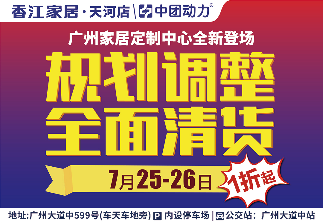 【家具清货 限1天】7月25-26日香江家居（天河店）规划调整 全面清货  /进店抽红包/幸运砸金蛋 /抽4999元免单