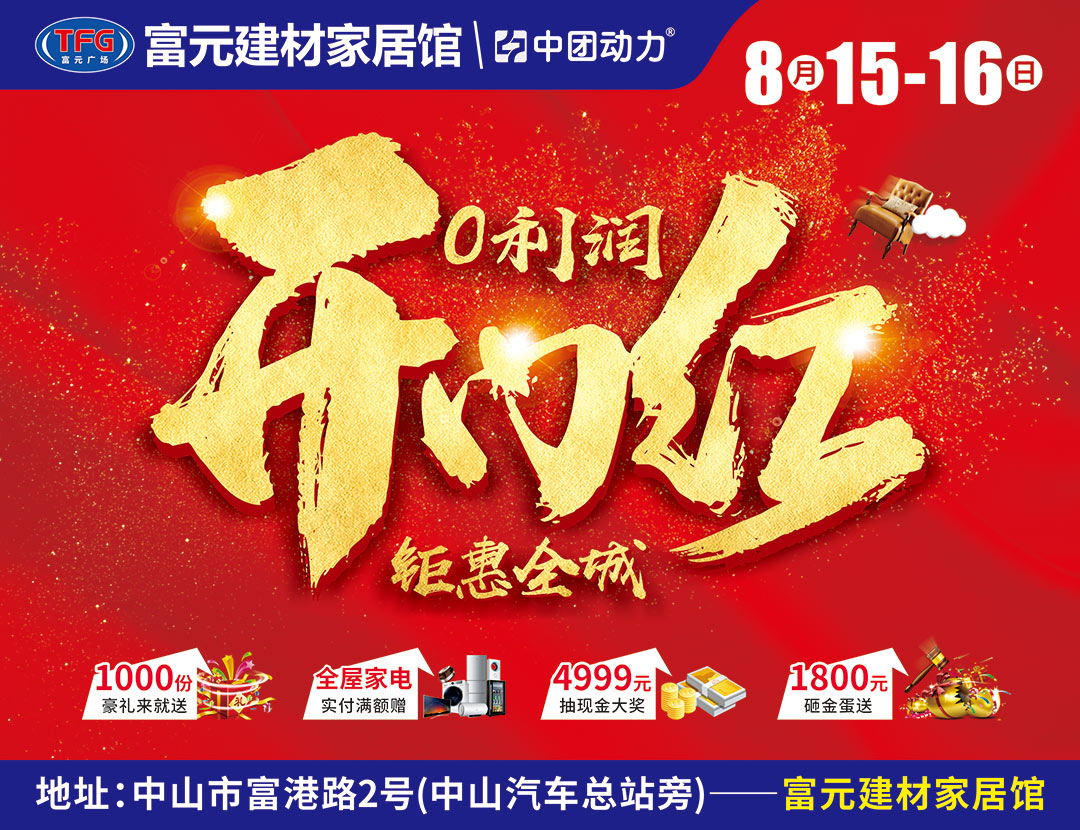 【最后一天】8月15-16日 富元建材家居  开门红/钜惠全城 /1000桶食用油免费送/ 瓜分百万现金/4999元免单