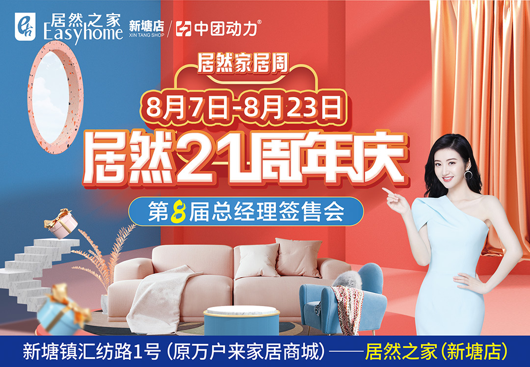 【21周年庆】8月7-23日 居然之家（新塘店） 全场低至3折起、砸出壕礼、满额赠不停、壕抽全屋家电