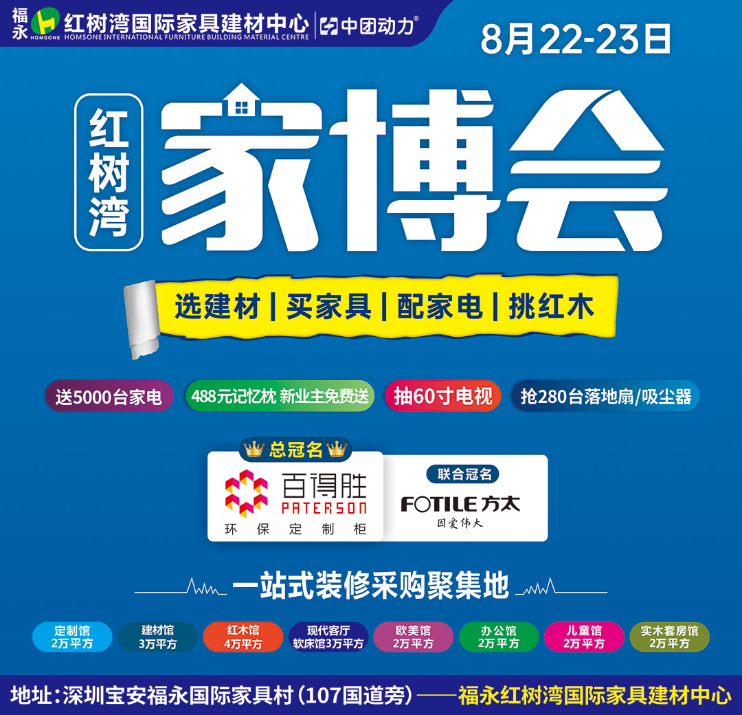 【家博会】8月22-23日 福永红树湾600建材/家具/家电大牌大让利，送5000台品牌家电，抽60寸电视。