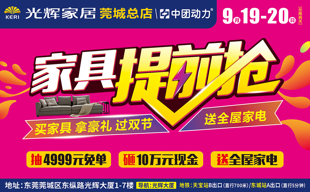 【光辉家居莞城总店】9月19-20日仅限两天，家具提前抢直降30%-70%，预购50元贵宾卡享四重礼。送现金砸金蛋，抽4999元现金及全屋家电等活动