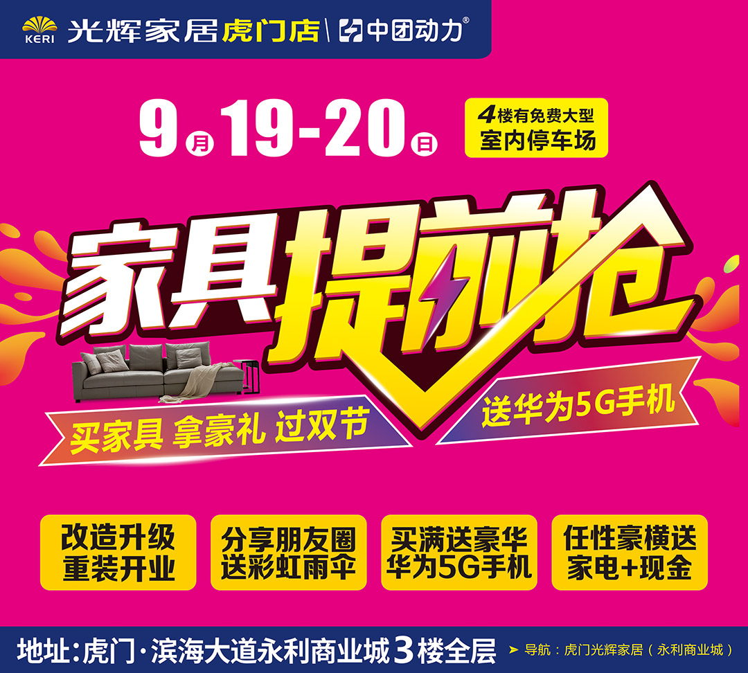【家具卖场】9月19-20日 光辉家居(虎门店) 办公家具已全面改造升级、重装开业、家具提前抢 买满送豪华大礼 华为5G手机、任性豪横送 豪华家电+现金