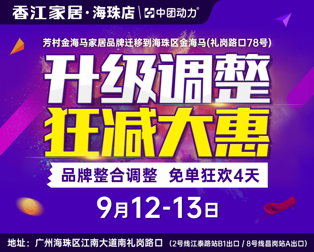 【家具卖场】9月12-13日  升级调整  狂减大惠  香江家居（海珠店）豪华净化除湿机满额免费送  、购物抽4999元免单大奖