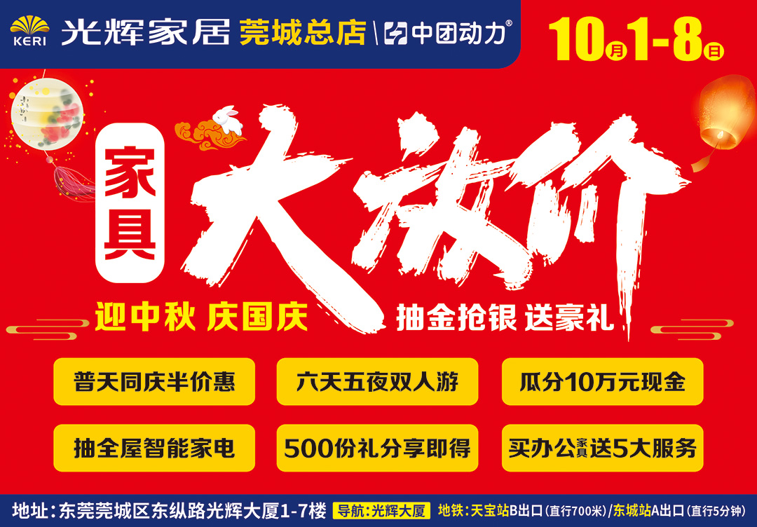 【光辉家居莞城总店】10月1-8日 家具大放价 送六天五夜豪华双人游、瓜分10万元现金、抽4999元免单、全屋智能家电