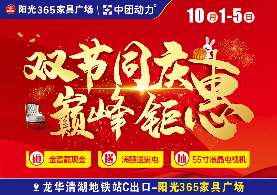 【最后一天】10月5日 阳光365家具  双节同庆 巅峰钜惠 砸金蛋赢现金、满额送家电、抽55寸液晶电视机