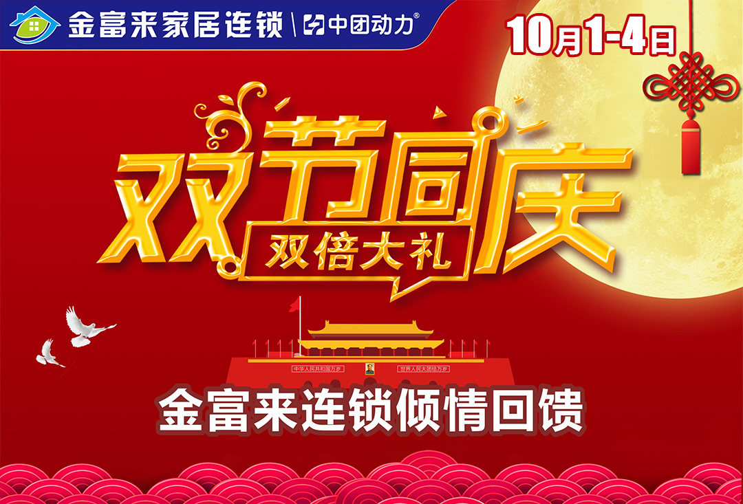 【金富来家居】10月1-4日 双节同庆，家具底价再送豪华大礼！