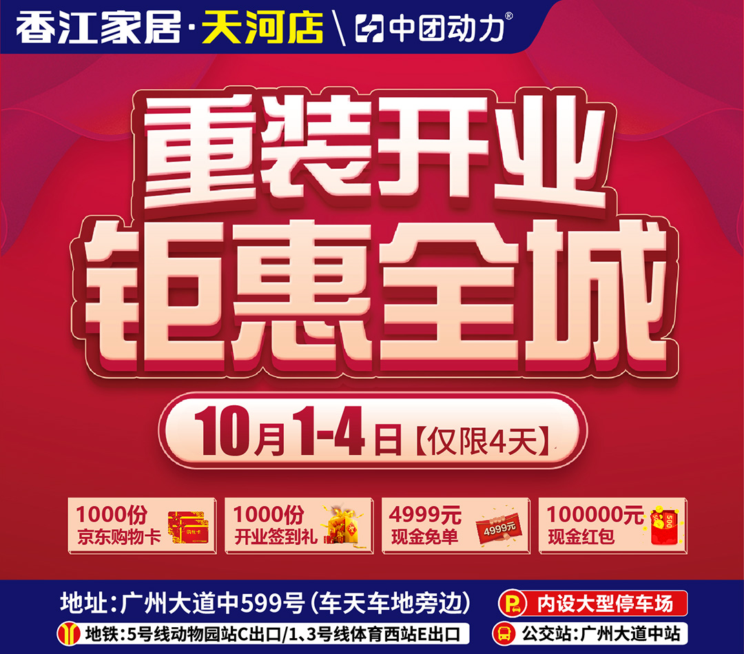 【仅限1天 返10万现金】10月4日 香江家居（天河店） 重装开业·钜惠全城 下单满额送100元京东购物卡、抽4999元现金免单