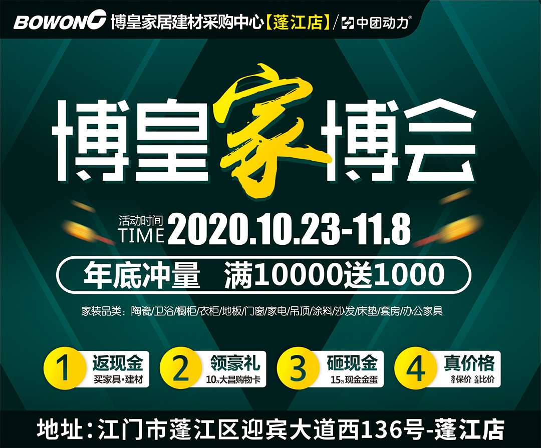 【家具卖场】10月23日-11月8日 博皇家居（蓬江店） 博皇家博会  购物砸现金金蛋、送10万大昌购物、实付满10000元送1000元