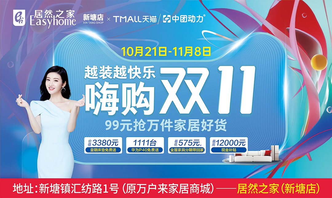 【嗨购双十一】10月21-11月8日居然之家（新塘店），狂送1111台华为P40+1000张价值3380元皇朝床垫免费送