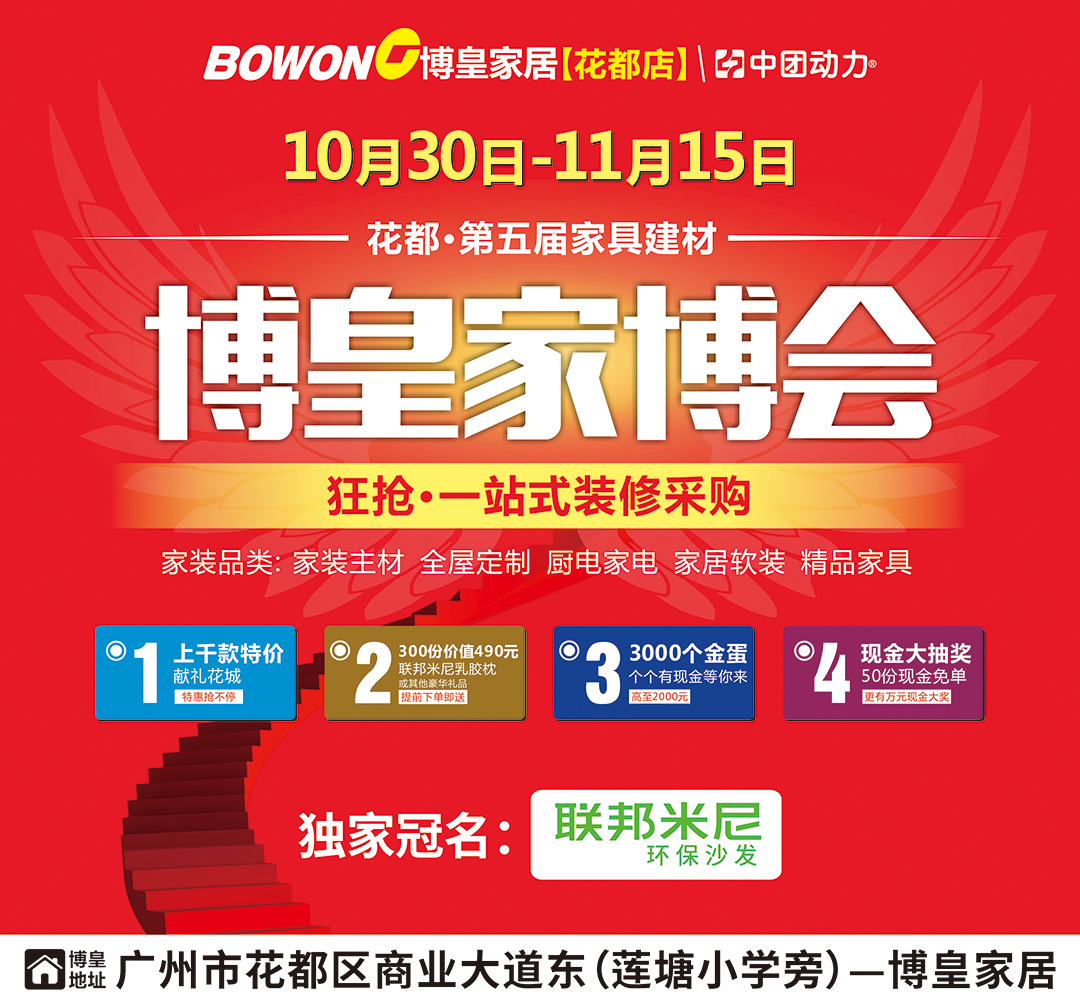 【家具建材】花都第五届《家装放价日》10月30日-11月15日