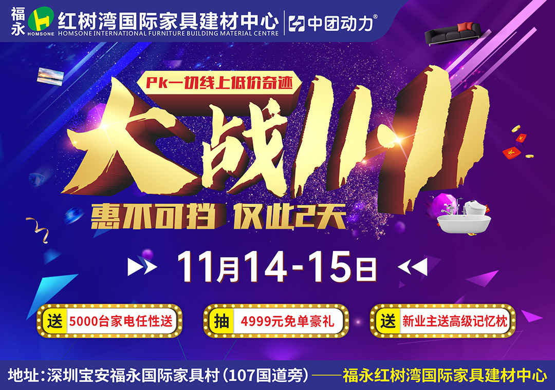 【最后一天】11月14-15日 红树湾家具（福永店）10000件大牌建材/家具/家电线下狂欢大放价、8000台品牌家电联购送、4999元免单豪礼等疯狂送