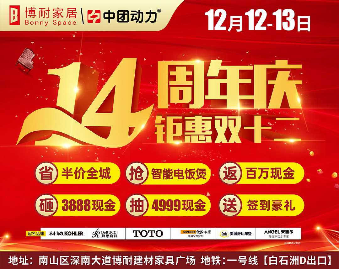 12月12-13日南山·博耐家居#14周年庆·钜惠双十二@半价全城，巅峰盛惠，跌破底价！！