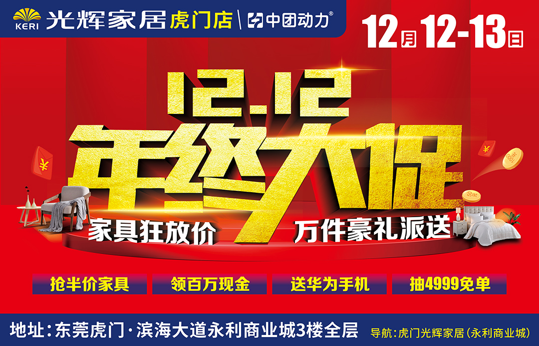 【家居卖场】12月12-13日 光辉家居（虎门店） 12.12年终大促，签到礼/分享礼 / 速订礼 / 抽万元现金 / 家具狂放价 万件豪礼派送!