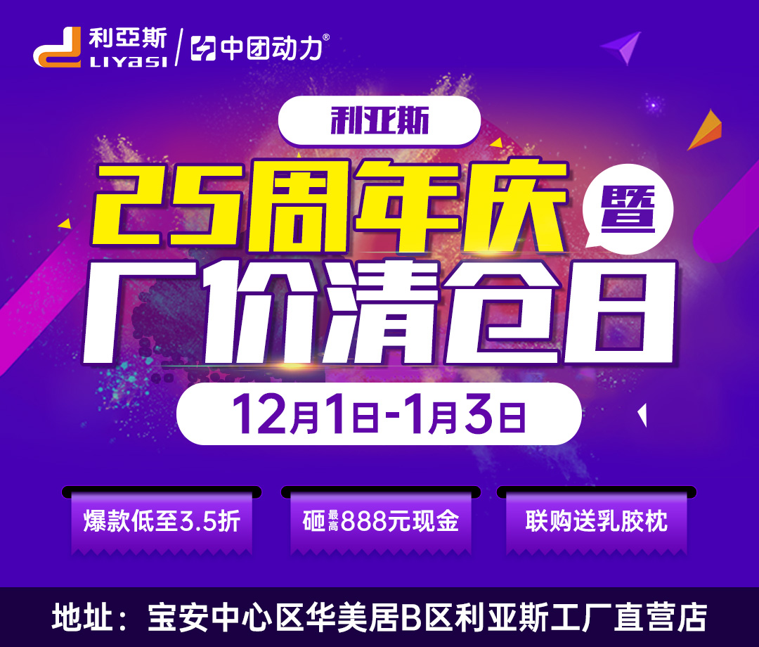 12月1日-1月3日 利亚斯25周年庆暨厂价清仓日