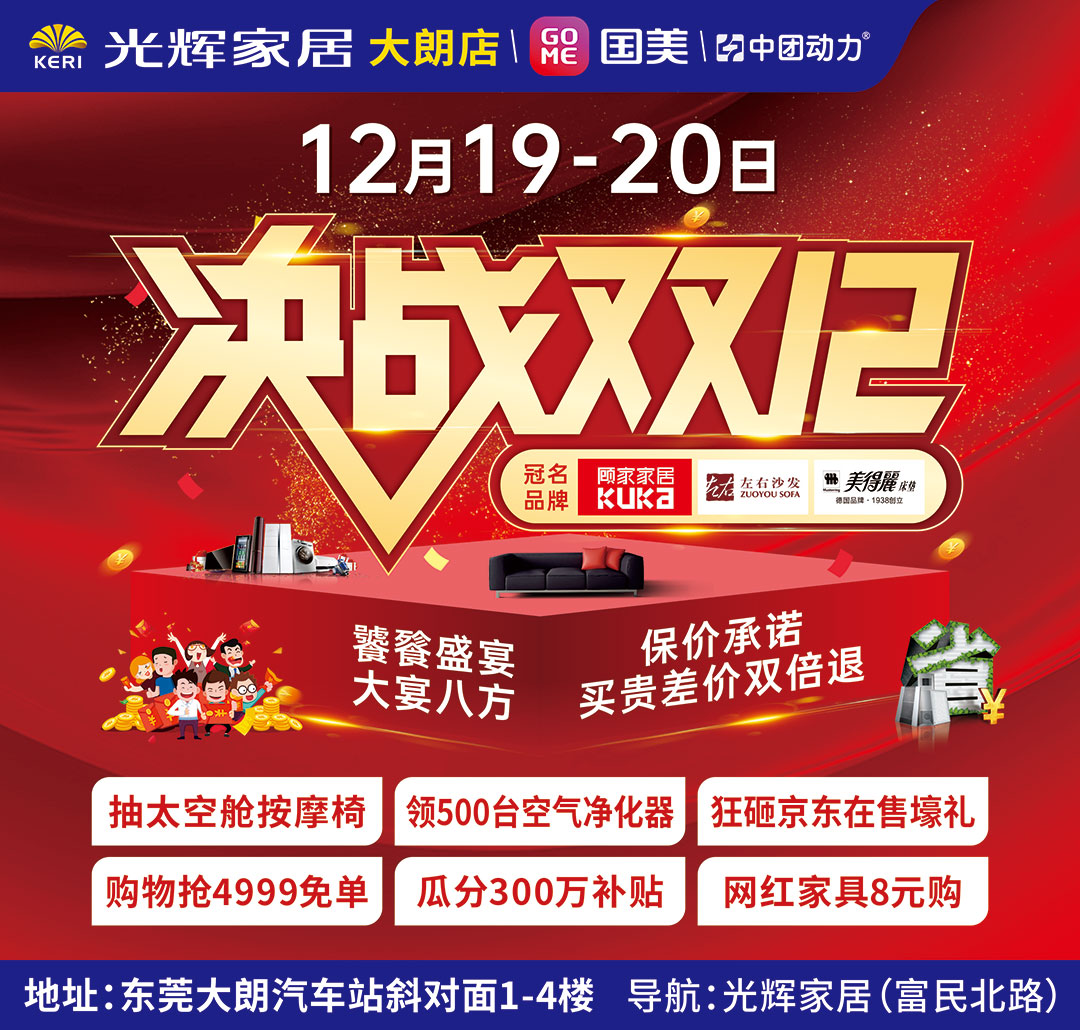 【家居卖场】12月19日-20日 光辉家居（大朗店） 决战双12，饕餮盛宴，大宴八方 保价承诺，买贵差价双倍退，抽太空舱按摩椅 ，领500台空气净化器